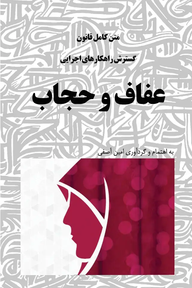 جلد کتاب متن کامل قانون گسترش راهکارهای اجرایی عفاف و حجاب