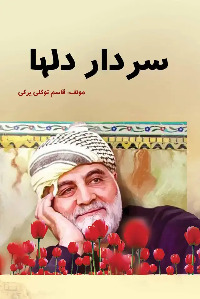 جلد کتاب سردار دل‌ها