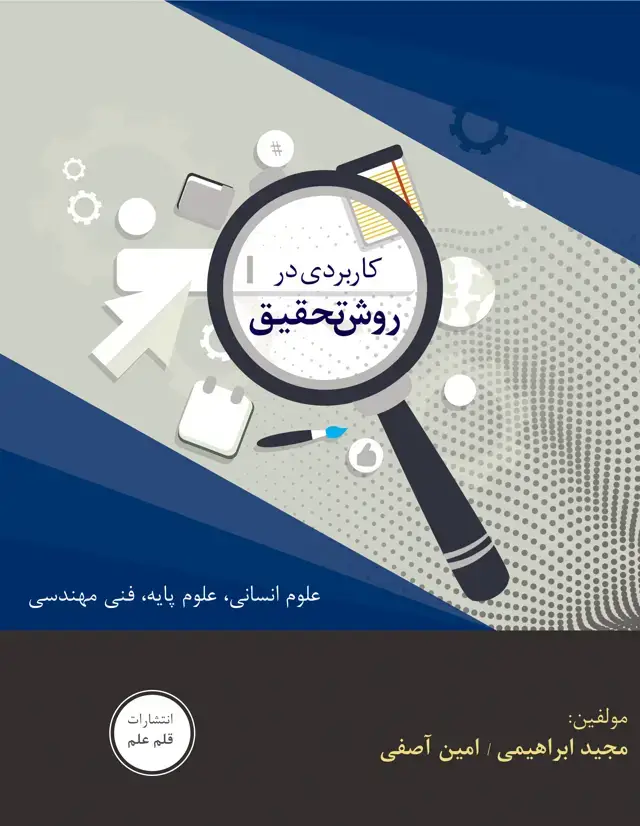 جلد کتاب کاربردی در روش تحقیق