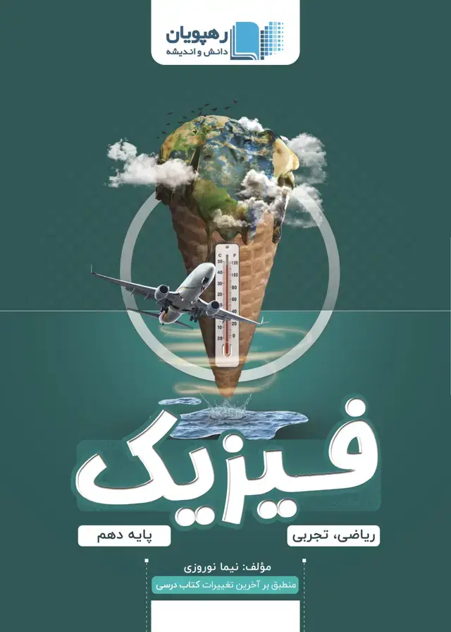 جلد کتاب فیزیک دهم