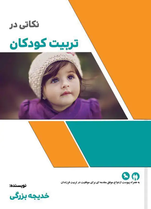جلد کتاب نکاتی در تربیت کودکان