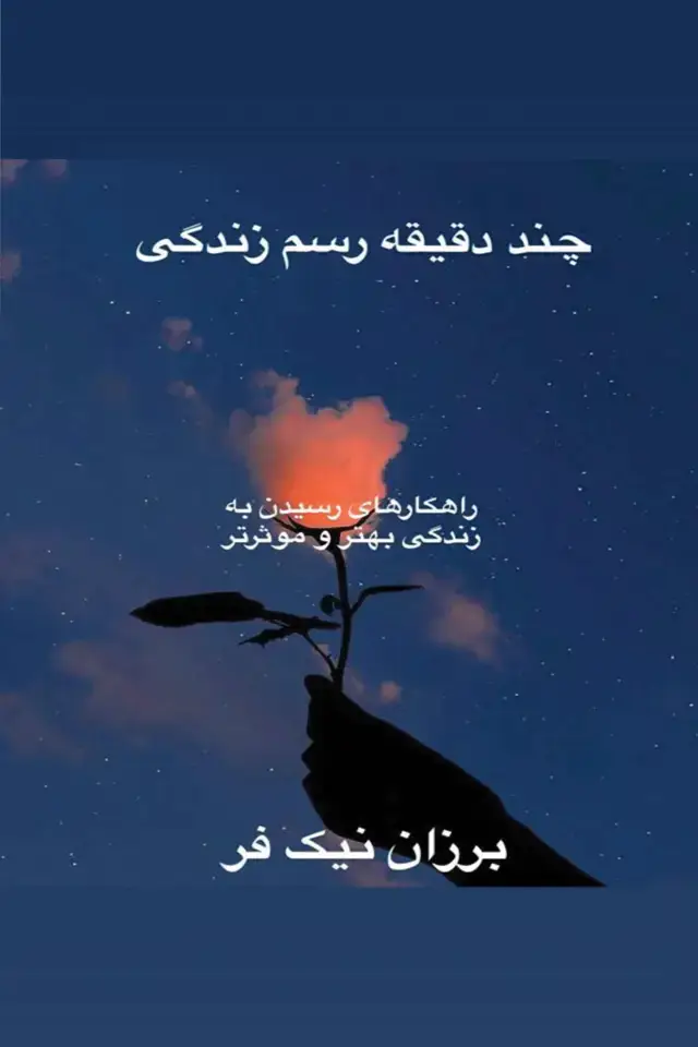 جلد کتاب چند دقیقه رسم زندگی