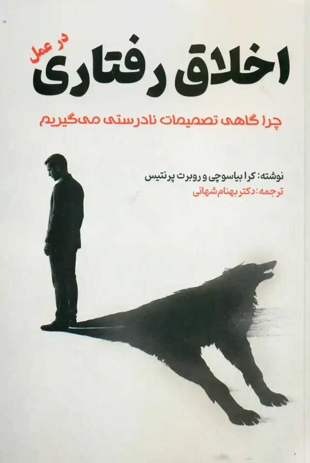 جلد کتاب اخلاق رفتاری در عمل ( چرا گاهی تصمیمات نادرستی می گیریم ) 1405