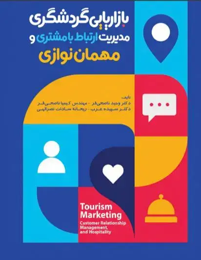 جلد کتاب بازاریابی گردشگری مدیریت ارتباط با مشتری و مهمان نوازی 1405