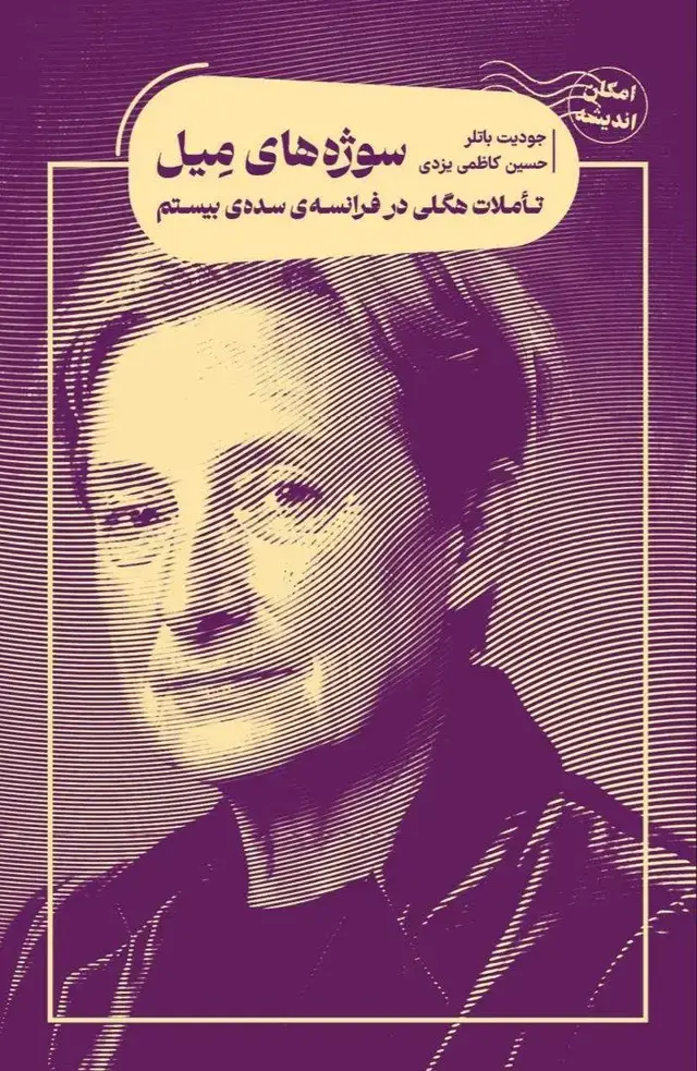 جلد کتاب سوژه‌های میل (تاملات هگلی در فرانسه سده بیستم)