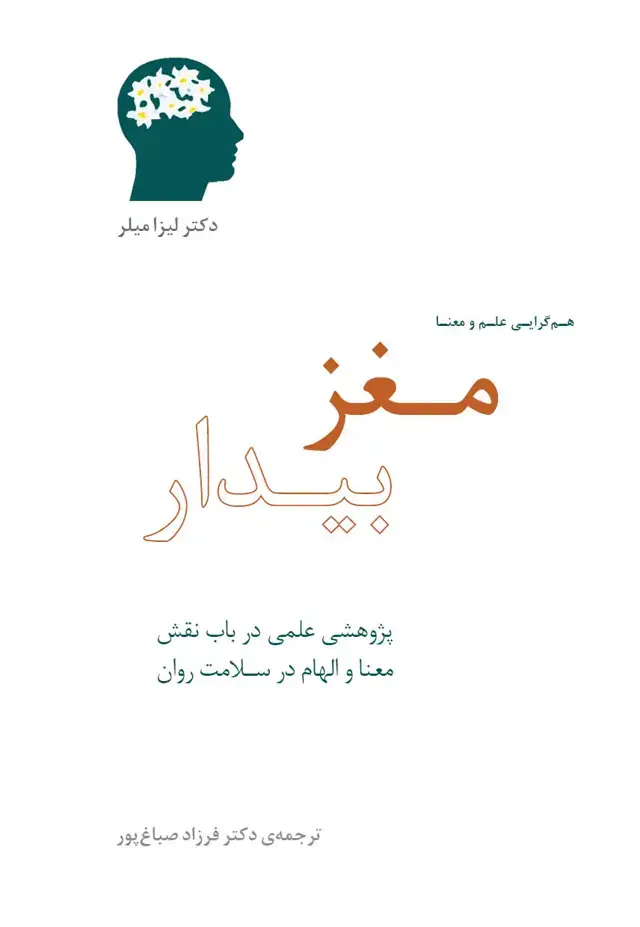 جلد کتاب مغز بیدار (هم‌گرایی علم و معنا)