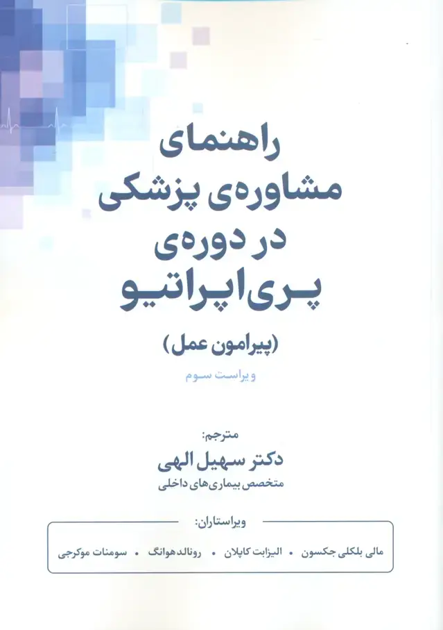 جلد کتاب راهنمای مشاوره‌ی پزشکی در دوره‌ی پری‌اپراتیو (پیرامون عمل)