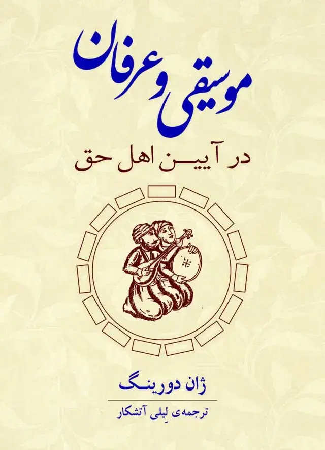 جلد کتاب موسیقی و عرفان در آیین اهل حق