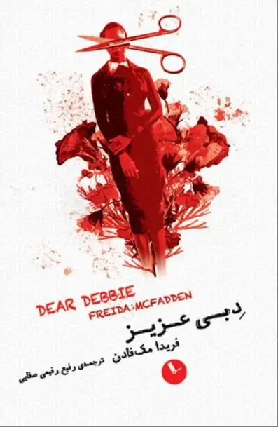 جلد کتاب دبی عزیز