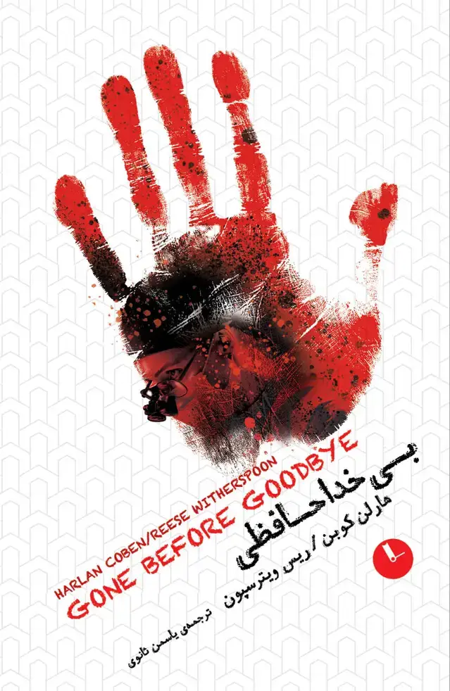 جلد کتاب بی‌خداحافظی