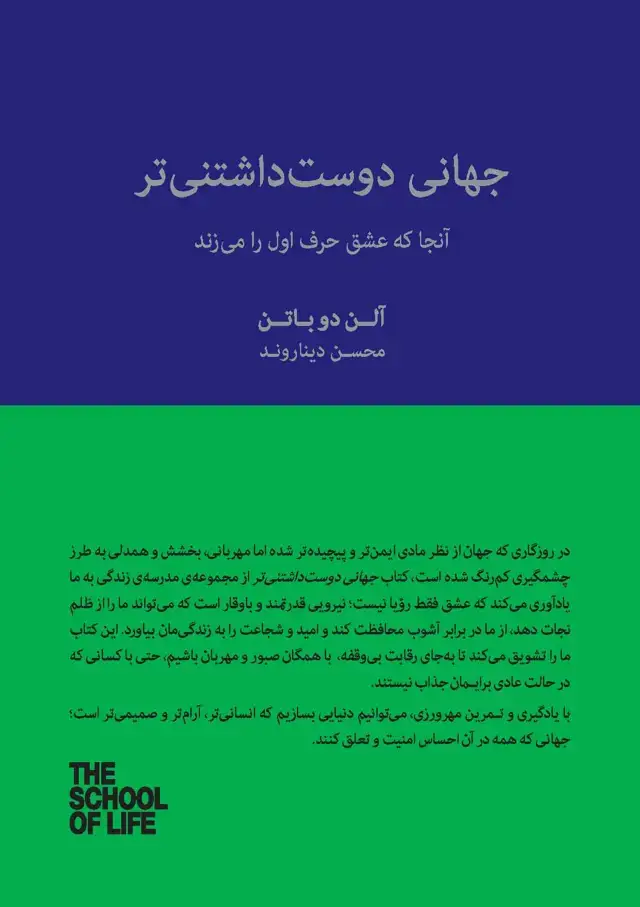 جلد کتاب جهانی دوستداشتنیتر (آنجا که عشق حرف اول را میزند) مجموعه مدرسه زندگی