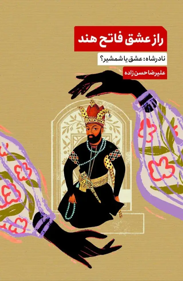 جلد کتاب راز عشق فاتح هند (نادرشاه : عشق یا شمشیر)