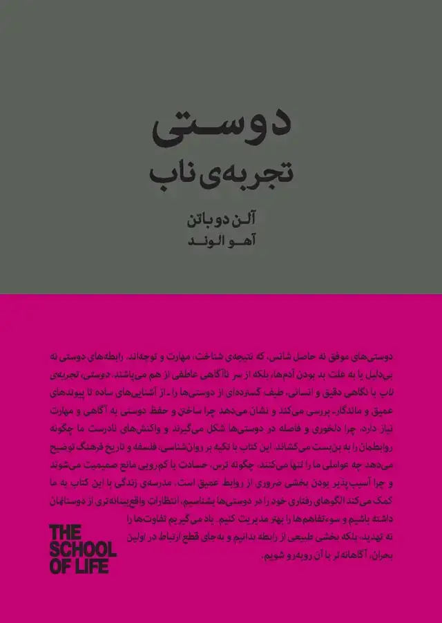 جلد کتاب دوستی ، تجربه ناب (مجموعه مدرسه زندگی)