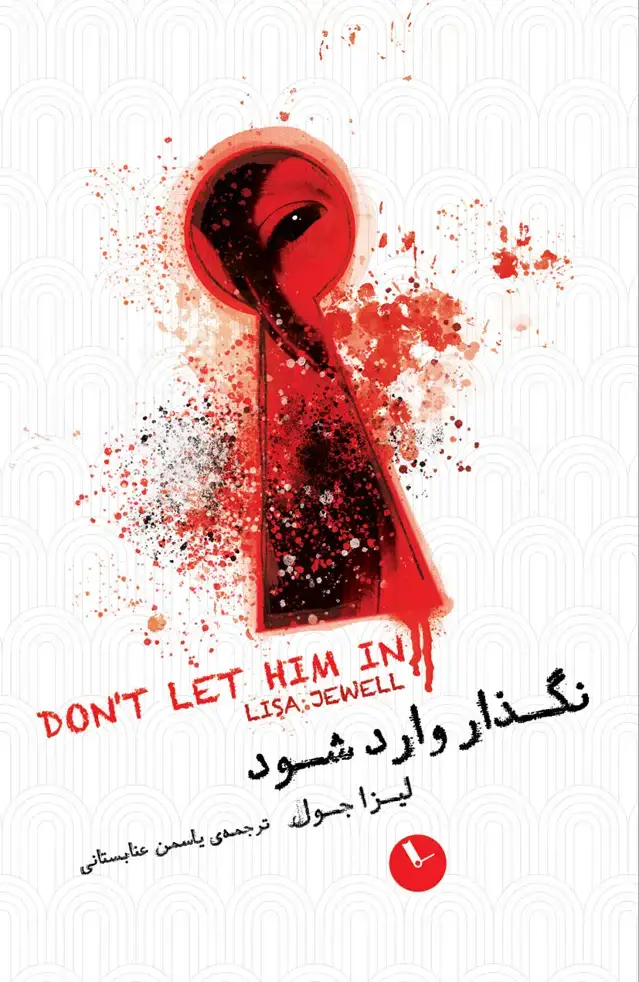 جلد کتاب نگذار وارد شود
