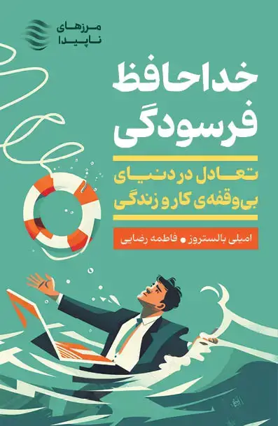 جلد کتاب خداحافظ فرسودگی (تعادل در دنیای بی‌وقفه کار و زندگی)