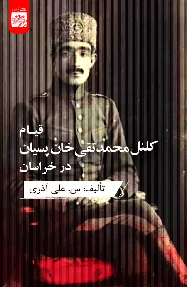 جلد کتاب قیام کلنل محمدتقی خان پسیان در خراسان