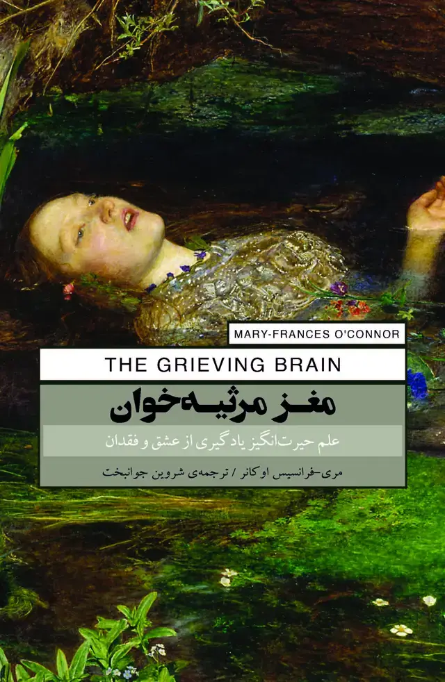 جلد کتاب مغز مرثیه‌خوان (علم حیرت‌انگیز یادگیری از عشق و فقدان)
