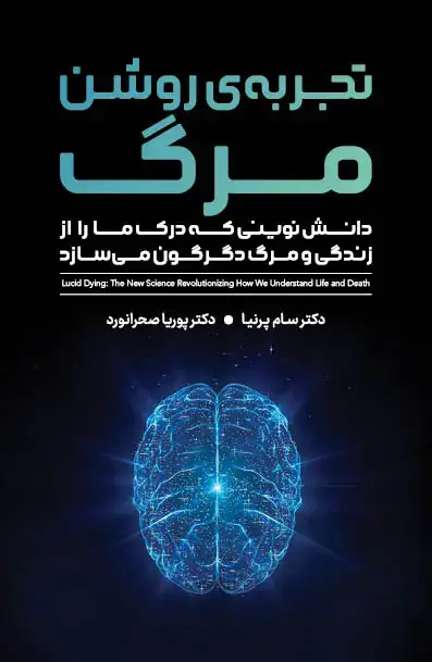 جلد کتاب تجربه‌ روشن مرگ (دانش نوینی که درک ما را از زندگی و مرگ دگرگون می‌سازد)