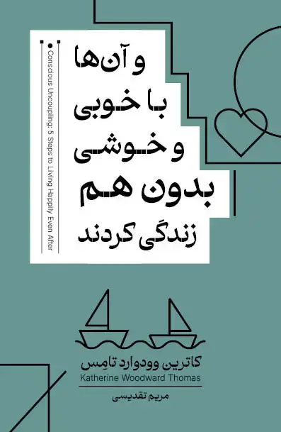 جلد کتاب و آن‌ها با خوبی و خوشی بدون هم زندگی کردند