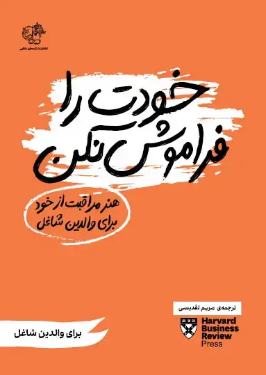 جلد کتاب خودت را فراموش نکن (هنر مراقبت از خود برای والدین شاغل)