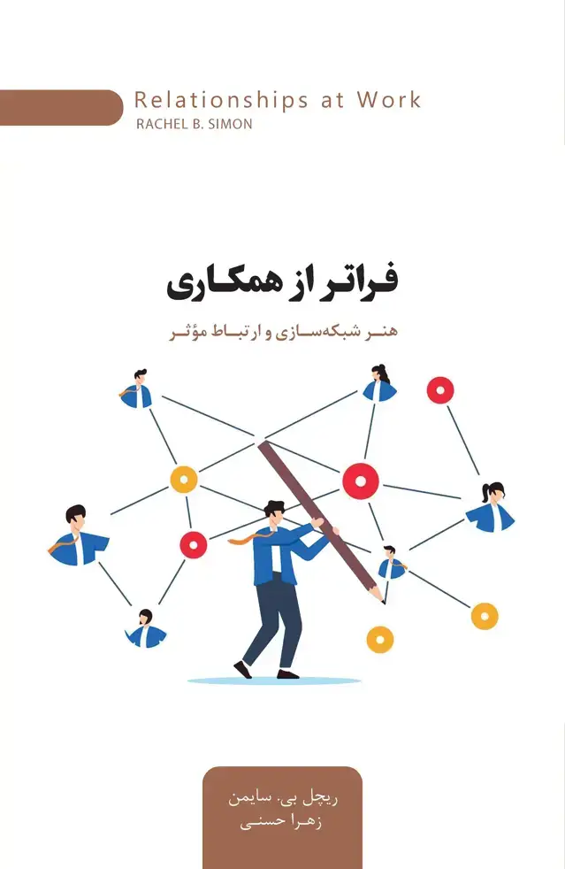 جلد کتاب فراتر از همکاری (هنر شبکه‌سازی و ارتباط موثر)