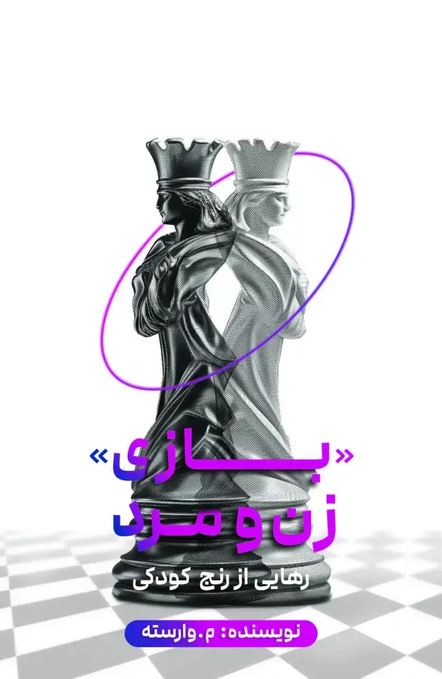 جلد کتاب بازی زن و مرد