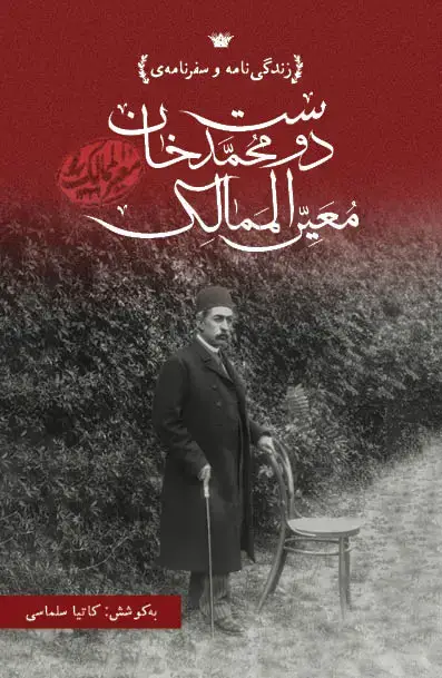 جلد کتاب زندگی‌نامه و سفرنامه‌ دوست‌محمدخان معیرالممالک