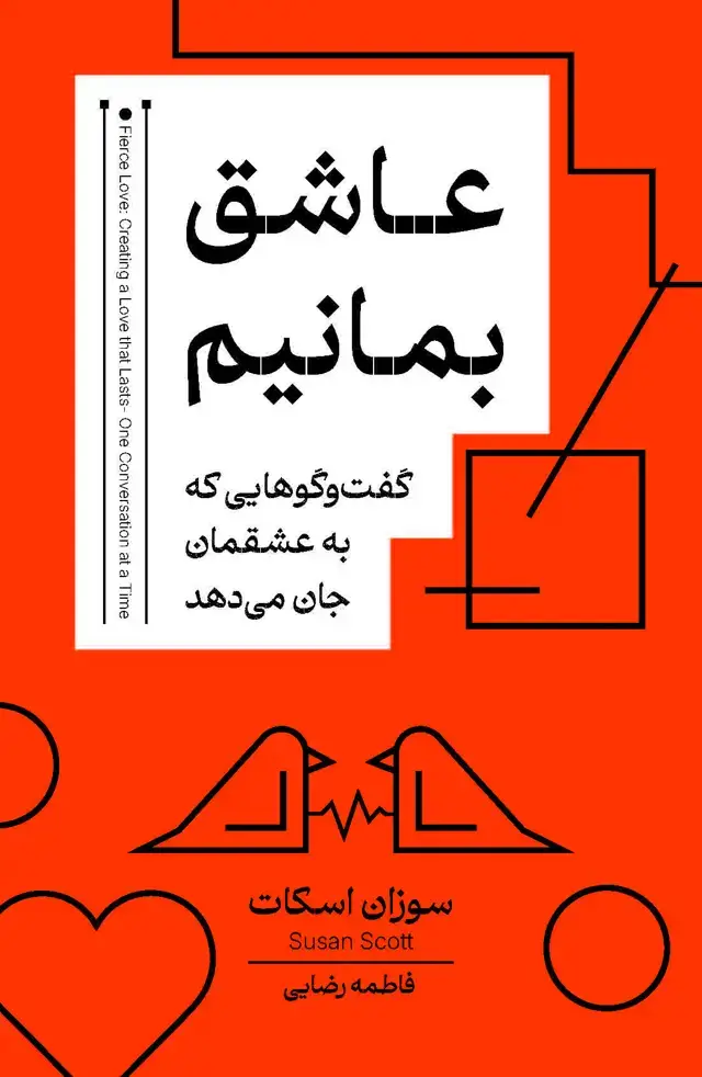 جلد کتاب عاشق بمانیم (گفت‌ و گوهایی که به عشقمان جان می‌دهد)