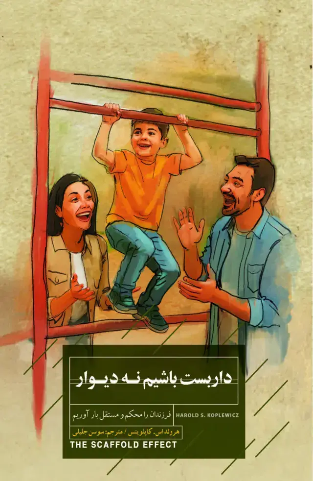 جلد کتاب داربست باشیم نه دیوار (فرزندان را محکم و مستقل بار آوریم)