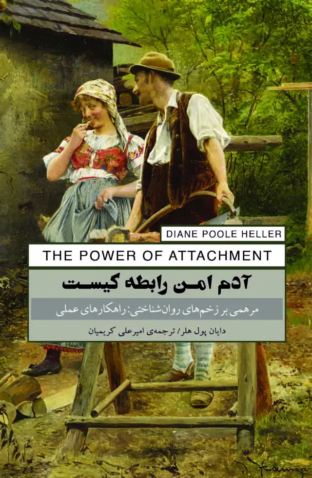 جلد کتاب آدم امن رابطه کیست (مرهمی بر زخم‌های روان‌شناختی : راهکارهای عملی)
