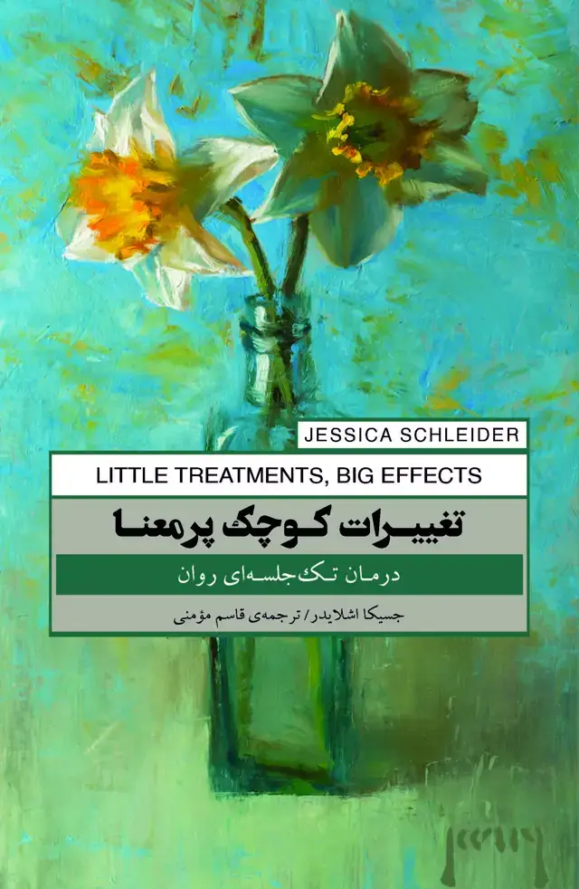 جلد کتاب تغییرات کوچک پرمعنا (درمان تک‌ جلسه‌ای روان)