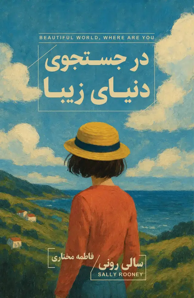 جلد کتاب در جستجوی دنیای زیبا