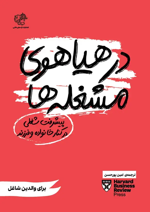 جلد کتاب در هیاهوی مشغله‌ها (پیشرفت شغلی در کنار خانواده و فرزند)
