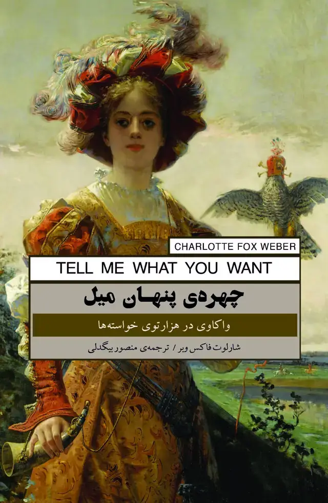 جلد کتاب چهره پنهان میل (واکاوی در هزارتوی خواسته‌ها)