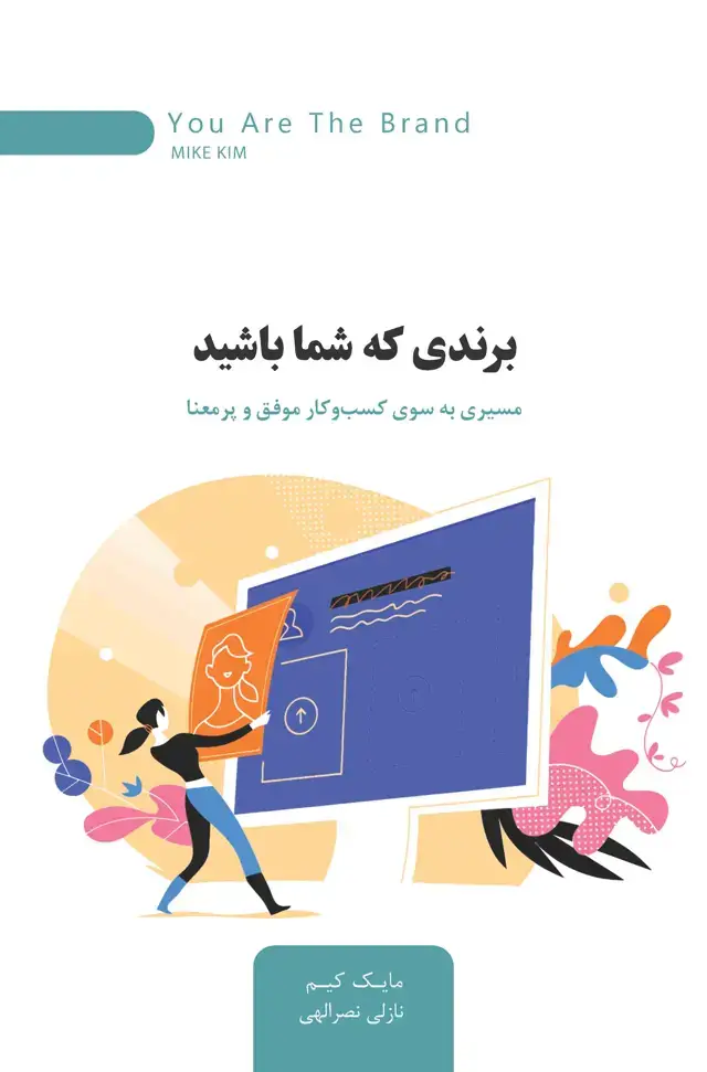 جلد کتاب برندی که شما باشید (مسیری به سوی کسب و کار موفق و پر معنا)