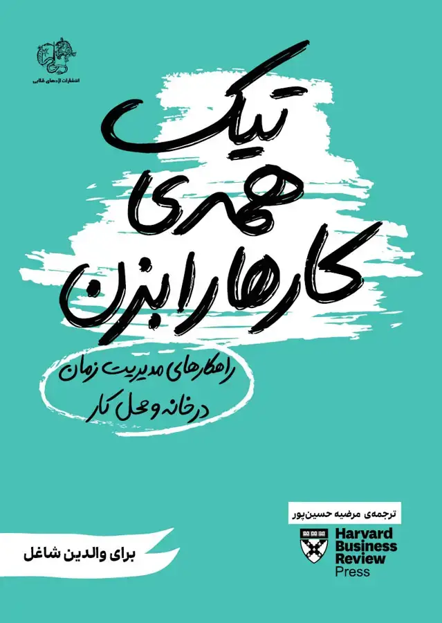 جلد کتاب تیک همه کارها را بزن (راهکارهای مدیریت زمان در خانه و محل کار)