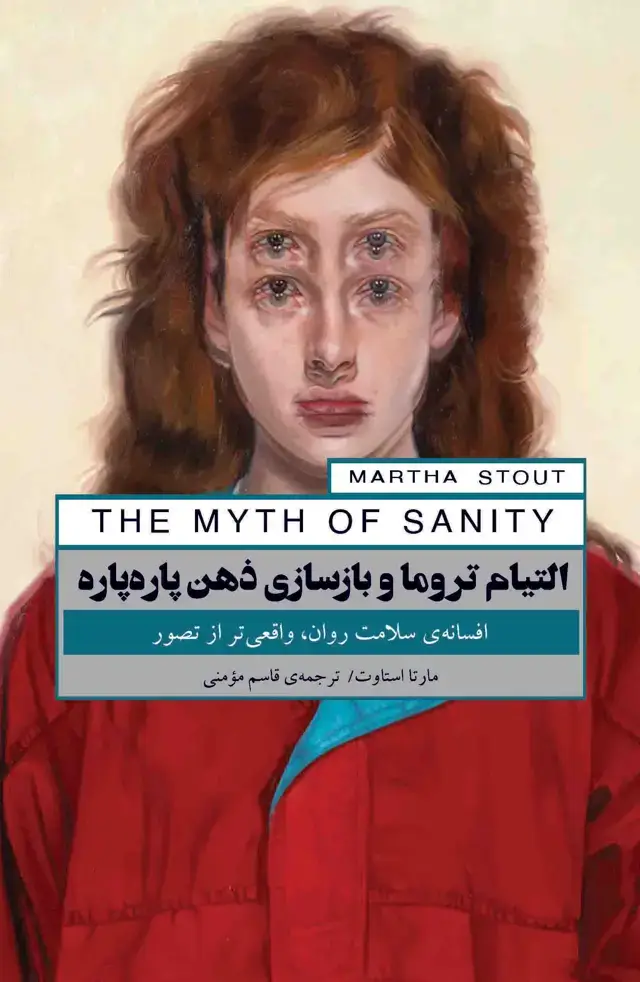 جلد کتاب التیام تروما و بازسازی ذهن پاره‌پاره (افسانه سلامت روان ، واقعی‌تر از تصور)