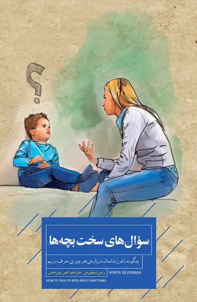 جلد کتاب سوال‌های سخت بچه‌ها (چگونه با فرزندانمان درباره هر چیزی حرف بزنیم)