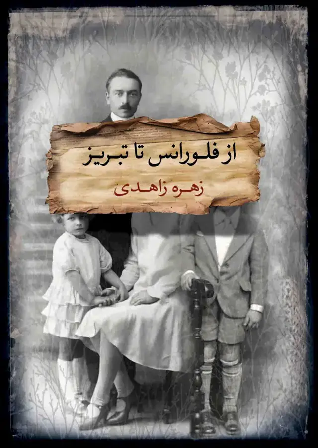 جلد کتاب از فلورانس تا تبریز
