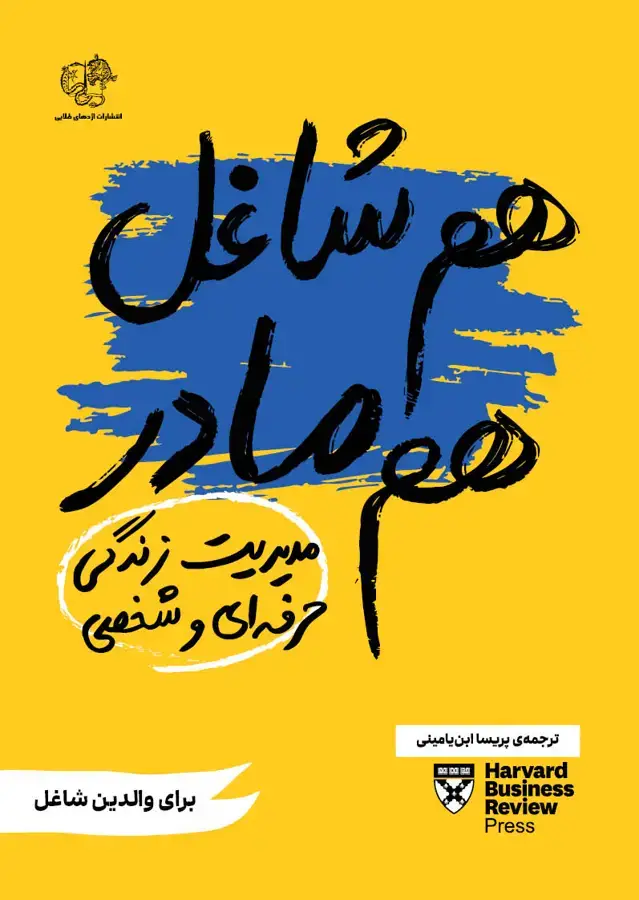 جلد کتاب هم شاغل هم مادر (مدیریت زندگی حرفه‌ای و شخصی)
