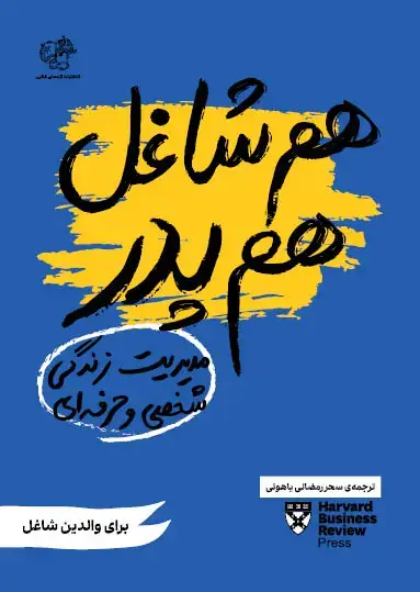 جلد کتاب هم شاغل هم پدر (مدیریت زندگی شخصی و حرفه‌ای)