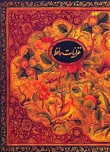 جلد کتاب گزیده غزلیات حافظ (رحلی)