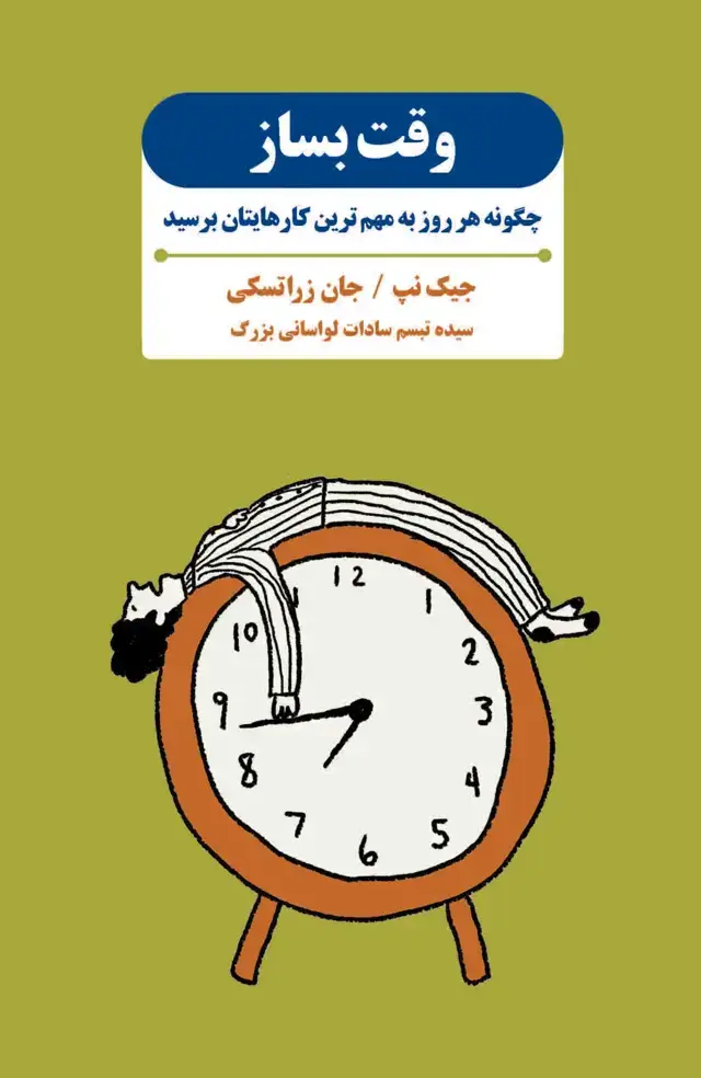 جلد کتاب وقت بساز (چگونه هر روز به مهم‌ترین کارهایتان برسید)