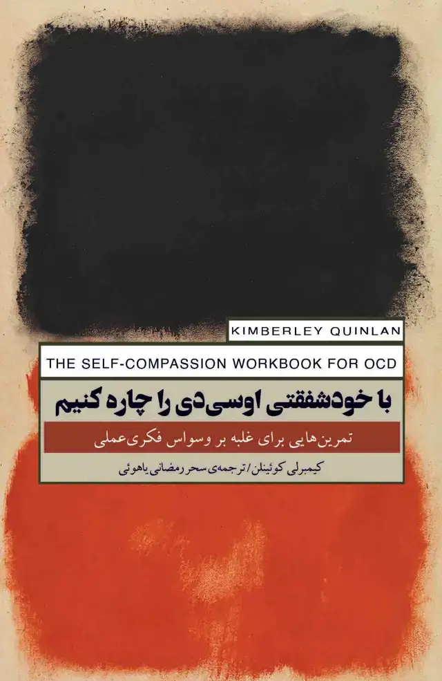 جلد کتاب با خودشفقتی او‌سی‌دی را چاره کنیم (تمرین‌هایی برای غلبه بر وسواس فکری عملی)