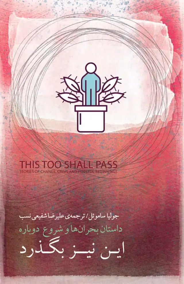 جلد کتاب این نیز بگذرد (داستان بحران‌ها و شروع دوباره)