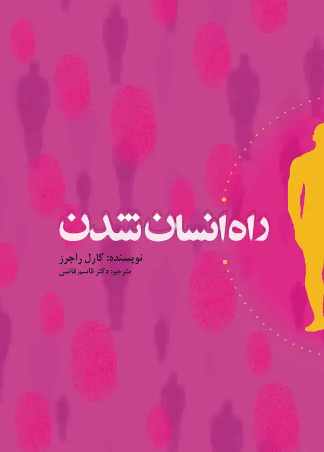 جلد کتاب راه انسان شدن