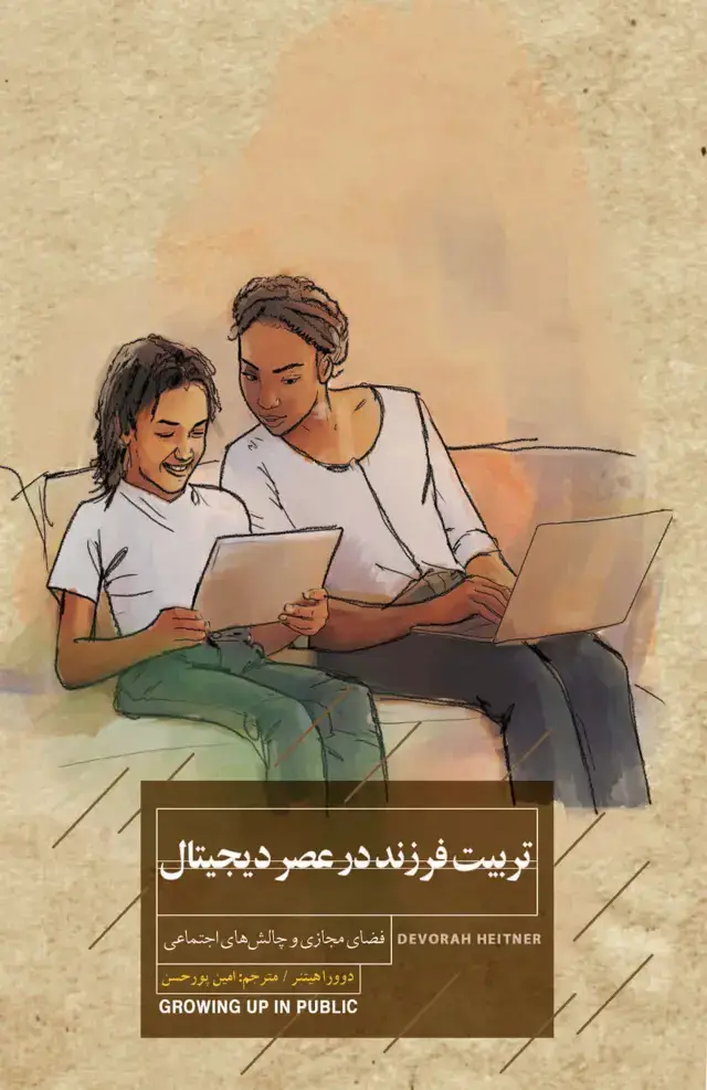 جلد کتاب تربیت فرزند در عصر دیجیتال (فضای مجازی و چالش‌های اجتماعی)