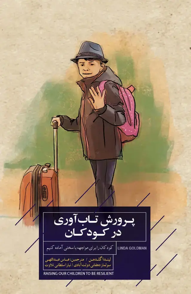 جلد کتاب پرورش تاب‌آوری در کودکان (کودکان را برای مواجهه با سختی آماده کنیم)