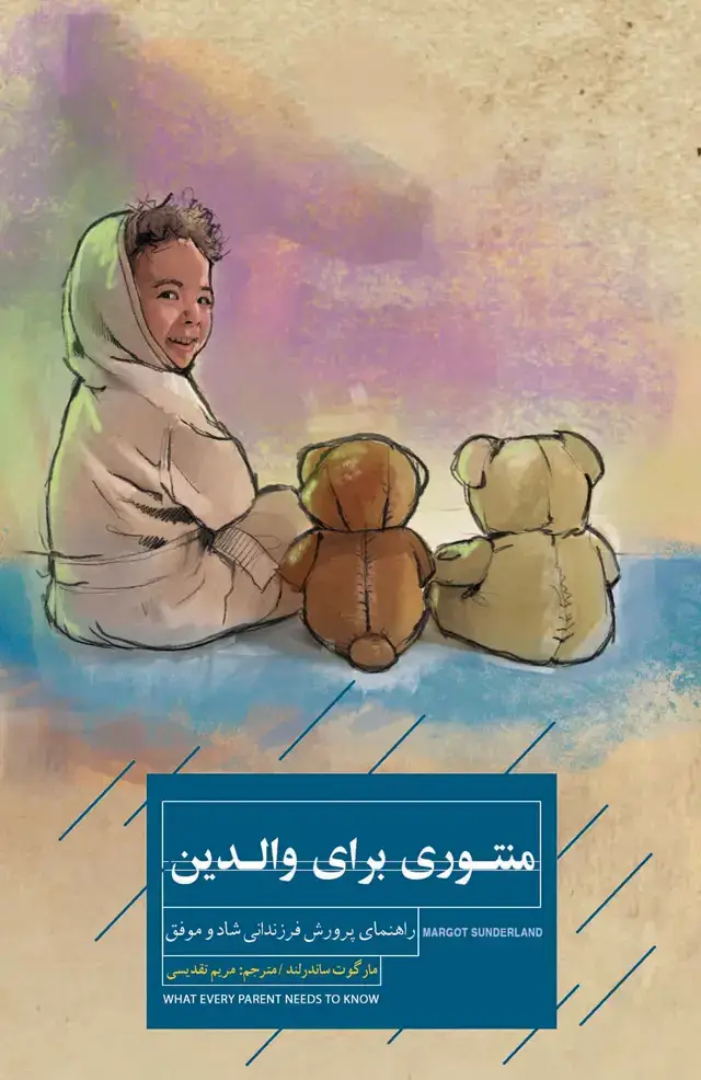 جلد کتاب منتوری برای والدین (راهنمای پرورش فرزندانی شاد و موفق)