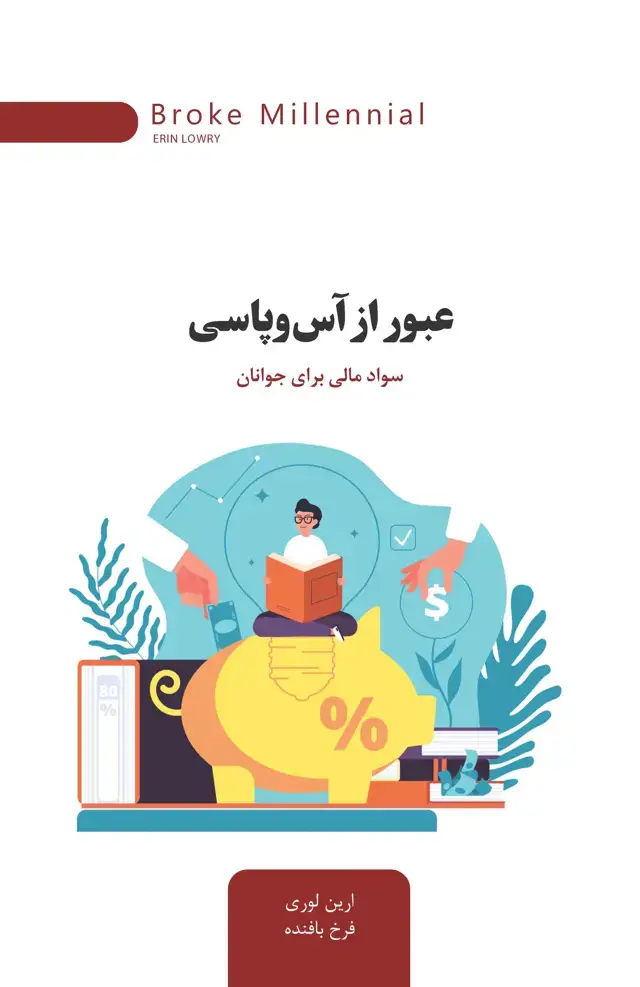 جلد کتاب عبور از آس ‌و پاسی (سواد مالی برای جوانان)